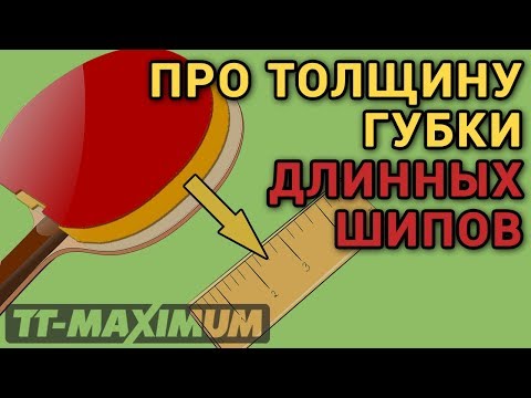 Видео: На что влияет толщина губки длинных шипов. Как игра длинных шипов зависит от толщины губки