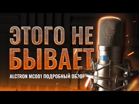 Видео: Шикарный студийный микрофон за 5000 рублей - обзор Alctron MC001