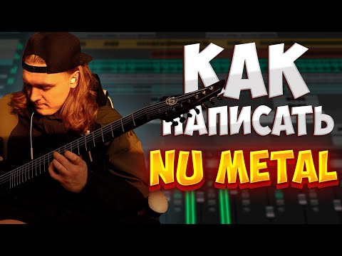 Видео: Как написать хит в стиле Nu Metal
