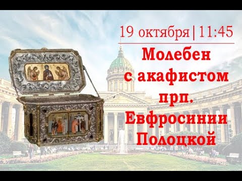 Видео: Молебен преподобной Евфросинии Полоцкой