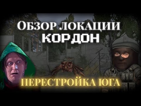 Видео: Обзор локации - Кордон/Обочина. Сталкрафт.