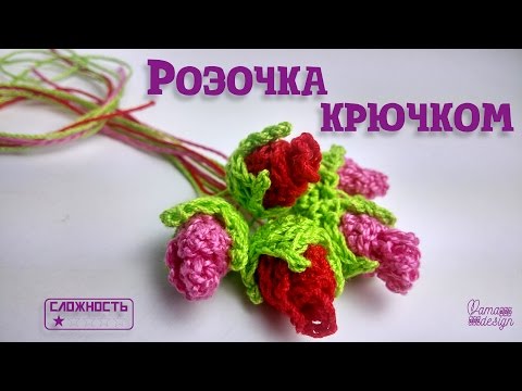 Видео: Розочка крючком