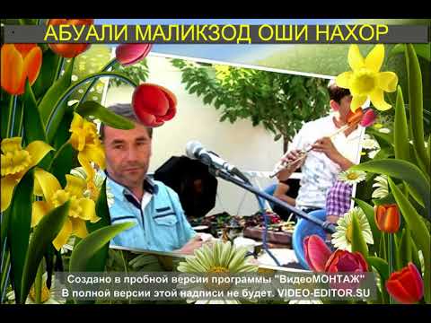 Видео: АБУАЛИ МАЛИКЗОД ОШИ НАХОР ABUALI MALIKZOD 2018