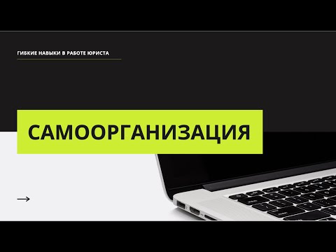 Видео: Самоорганизация