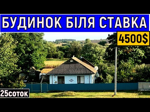 Видео: Огляд будинку в селі біля ставка за 4500$ ПРОДАЖ