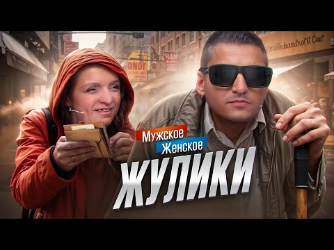 Видео: СЕМЬЯ РАЗВОДИЛ - МУЖСКОЕ ЖЕНСКОЕ