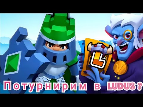 Видео: Играем турнир в игре LUDUS