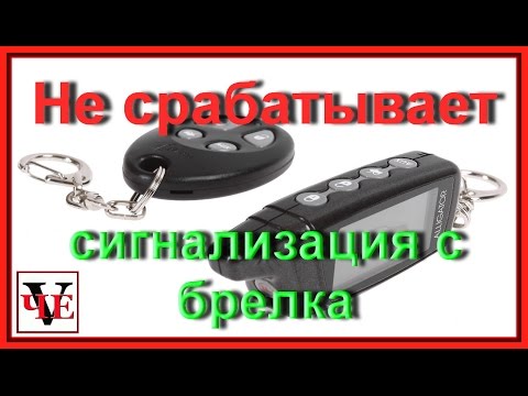 Видео: Не срабатывает автосигнализация с брелка