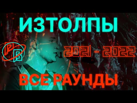 Видео: ИЗТОЛПЫ: Все раунды 2021-2022 | Читает круто или...?