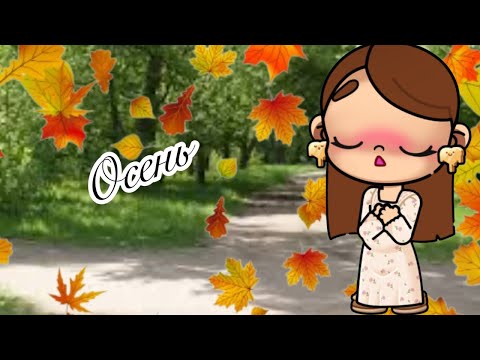 Видео: ОСЕНЬ 🍂 В Аватар Ворлд Истории Семьи РОМАШКИНЫХ ❤️🌼 Avatar World