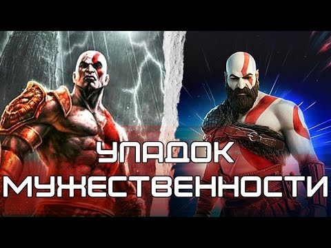 Видео: God of War как упадок мужественности