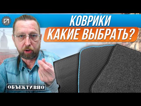 Видео: Коврики в машину. Какие выбрать