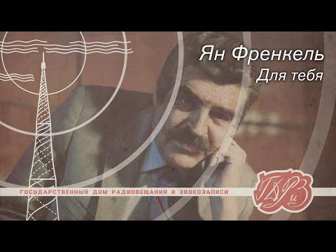 Видео: Ян Френкель — Для тебя (из к/ф "Когда наступает сентябрь") на магнитофоне STM-310
