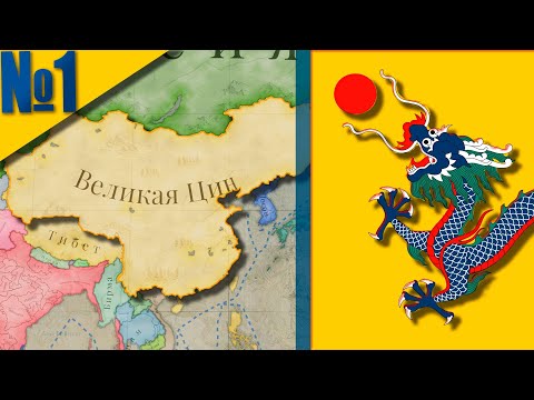 Видео: (Victoria 3) Империя Цин #1 - Начало Великой Империи всех времён!