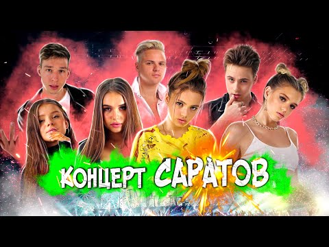 Видео: Концерт Hype House/город Саратов