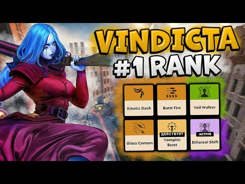 Видео: ТОП 1 РАНГ ПОКАЗАЛ КАК УНИЧТОЖАТЬ НА ВИНДИКТЕ!! TOP 1 VINDICTA!! VALVE DEADLOCK HIGH MMR