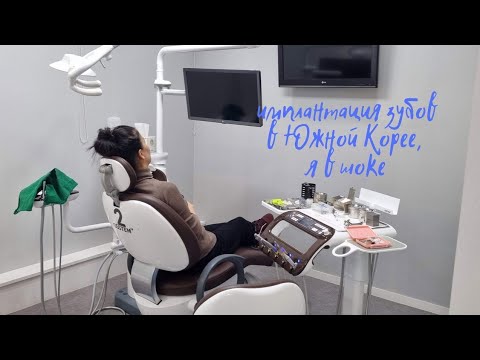 Видео: имплантация зубов в Южной Корее 2023 г#стоматология #южнаякорея#работавкорее #кореявлог