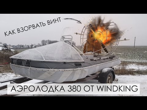 Видео: Как взорвать винт на аэролодке 380 | Тест-драйв | WINDKING