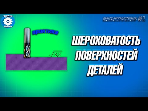 Видео: ✅КАК ПОСТАВИТЬ ШЕРОХОВАТОСТЬ  НА ЧЕРТЕЖЕ // ОБОЗНАЧЕНИЕ ШЕРОХОВАТОСТИ // ВЫБОР //ГОСТ