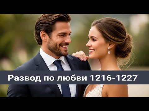 Видео: Развод по любви 1216-1227 Расследование Люциана