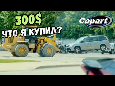 Видео: Первая тачка с аукциона за $300 – трэш внутри