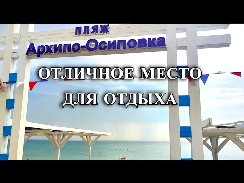 Видео: 641ч Отдых в Архипо-Осиповке/Жизнь семьи на юге после переезда