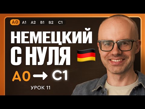 Видео: Немецкий с нуля. Немецкий язык по приложению German Galaxy. А0. Уроки немецкого языка с нуля.Урок 11