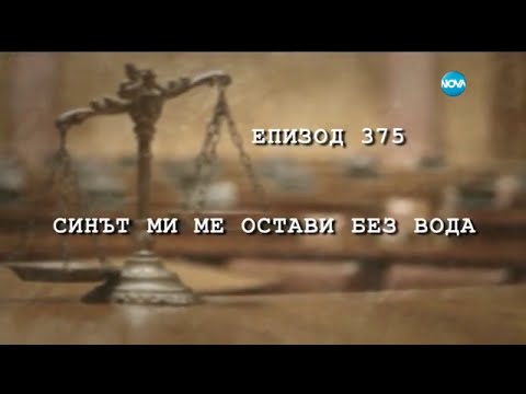 Видео: Съдебен спор - Епизод 375 - Синът ми ме остави без вода (17.04.2016)
