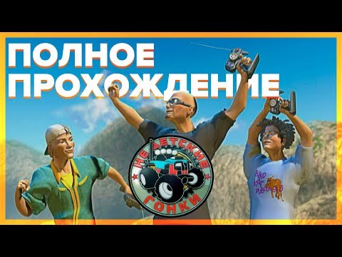 Видео: Недетские Гонки (RCCars) | Полное прохождение [FullHD60p]