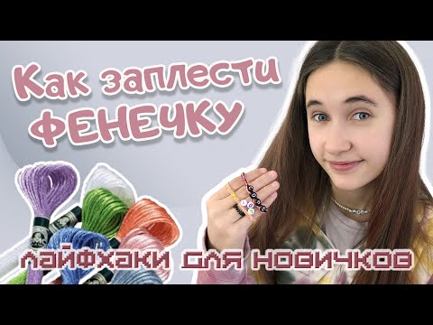 Видео: Как плести фенечку. Фенечка из ниток. Лайфхаки для новичков