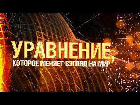 Видео: Уравнение, которое меняет взгляд на мир [Veritasium]