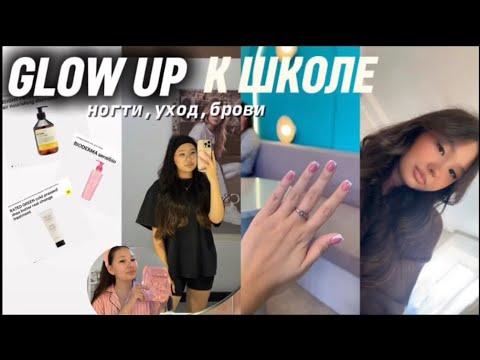 Видео: GLOW UP К ШКОЛЕ / новый маникюр 💅🏻уход за телом 🧴🫧брови,ресницы 