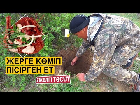 Видео: Ерекше дәмді ет қаласаң, осылай пісір. Всем рыбакам советую готовить мясо в земле.