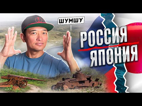 Видео: Место, где остановилось время: остров Шумшу 80 лет спустя.