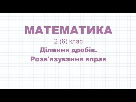 Видео: Ділення дробів.  Розв'язування вправ | МАТЕМАТИКА 2 (6) клас