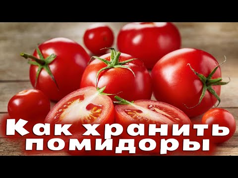 Видео: Как хранить помидоры