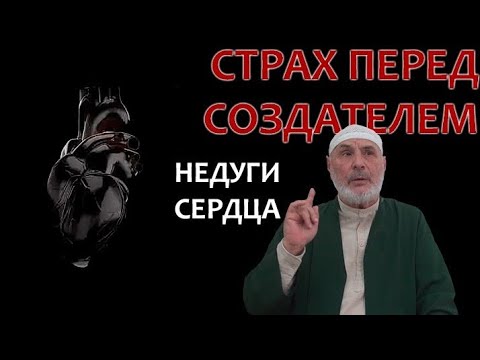 Видео: Страх перед Создателем. Недуги сердца
