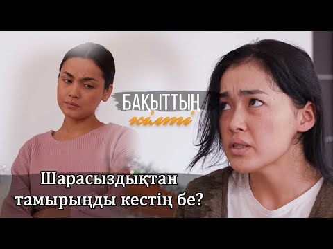 Видео: Аяқ-қолымды байлап, әлгі жігіттің үйіне апарды І Бақыттың кілті