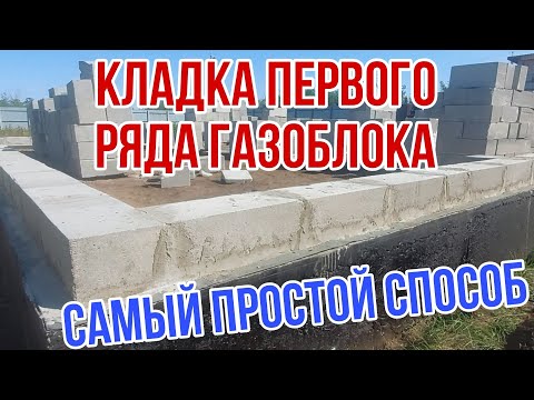 Видео: Кладка первого ряда газоблока