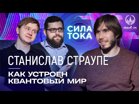 Видео: Станислав Страупе - Как устроен квантовый мир / Подкаст «Сила Тока»