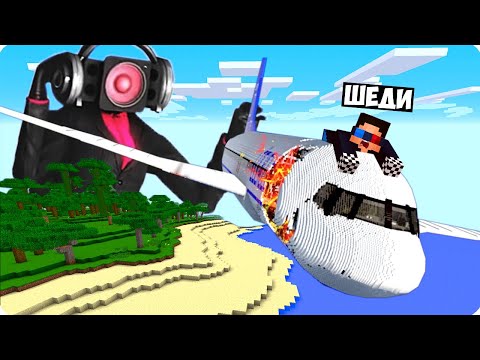 Видео: ✈️КРУШЕНИЕ НА ОСТРОВ СПИКЕР ВУМЕН В МАЙНКРАФТ! ШЕДИ ВЫЖИВАНИЕ MINECRAFT