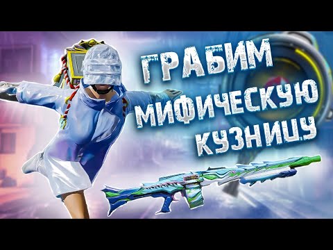 Видео: ВЫБИЛ ПОДПИСЧИКУ ВСЕ ЧТО ОН ХОТЕЛ | ГРАБИМ МИФИЧЕСКУЮ КУЗНИЦУ PUBG MOBILE