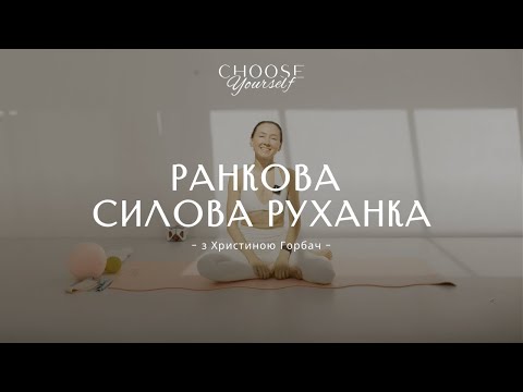 Видео: Ранкова силова руханка(руки, м’язи живота, рухливість тіла)