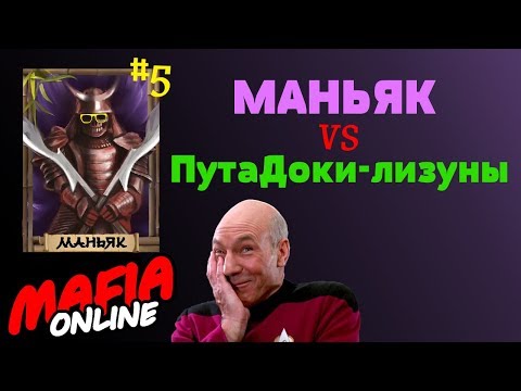 Видео: За Маньяка #5 Против ПутаДоков лизунов