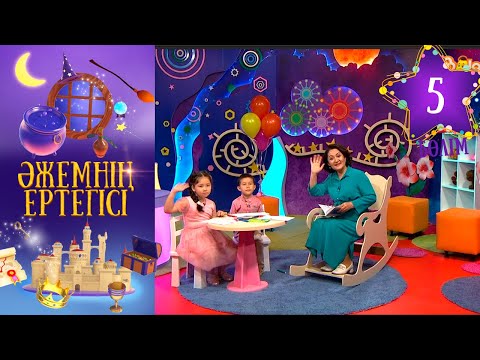 Видео: «Әжемнің ертегісі». 5-бөлім