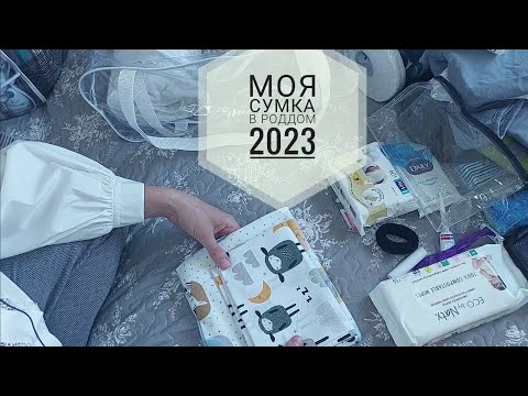 Видео: Моя сумка в РОДДОМ 2023. Приятного просмотра)