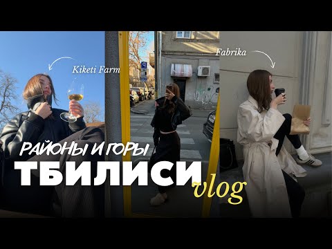 Видео: Тбилиси Vlog | Районы города | 8 Марта | Fabrika и Kiketi Farm