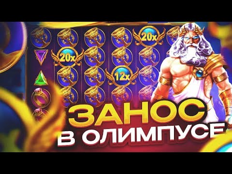 Видео: ИДЕАЛЬНЫЙ ЗАНОС В ОЛИМПУСЕ!! КУПИЛ БОНУСКУ ЗА 180.000Р И ВЫИГРАЛ *.***.***Р l ЗАНОС GATES OF OLYMPUS