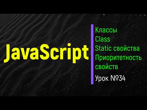 Видео: JavaScript. Class, Object. Классы в JavaScript. Урок №34