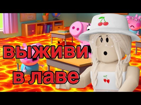 Видео: ВЫЖИТЬ В ЛАВЕ! / Roblox Survive The Lava